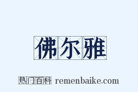 佛尔雅是什么意思的图片